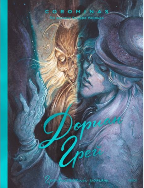 Дориан Грей: графический роман