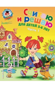 Считаю и решаю: для детей 5-6 лет. Ч. 1. 2-е изд., испр. и перераб.