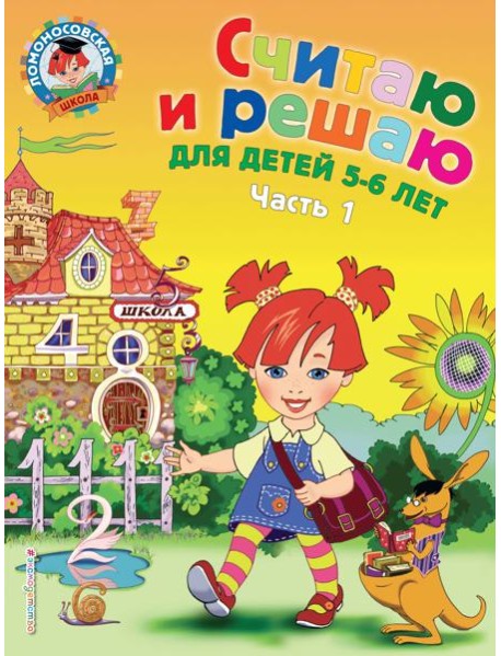 Считаю и решаю: для детей 5-6 лет. Ч. 1. 2-е изд., испр. и перераб.