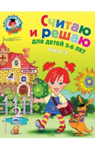 Считаю и решаю: для детей 5-6 лет. Ч. 2, 2-е изд., испр. и перераб.