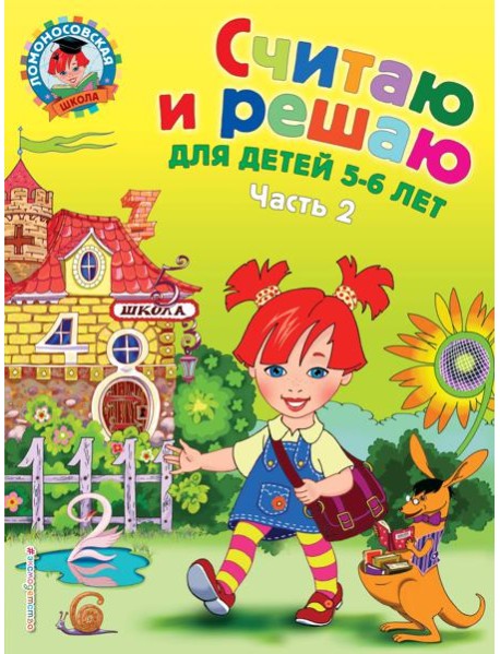 Считаю и решаю: для детей 5-6 лет. Ч. 2, 2-е изд., испр. и перераб.