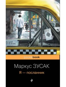 Я - посланник