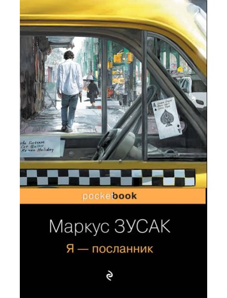 Я - посланник