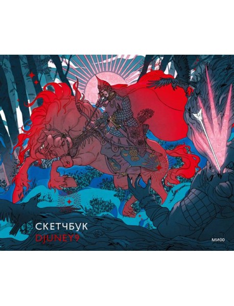 Скетчбук Djuney9