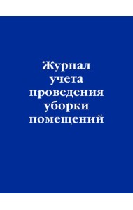 Журнал учета проведения уборки помещений