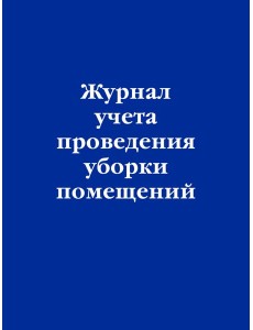 Журнал учета проведения уборки помещений