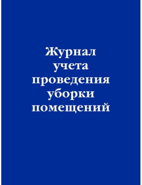 Журнал учета проведения уборки помещений
