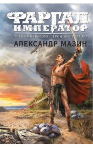 Путь императора. Трон императора