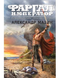 Путь императора. Трон императора Путь императора. Трон императора