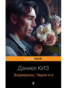 Элджернон, Чарли и я Элджернон, Чарли и я