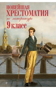 Новейшая хрестоматия по литературе: 9 кл. 2-е изд., испр. и доп