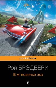 В мгновенье ока