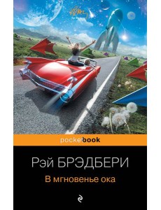 В мгновенье ока В мгновенье ока