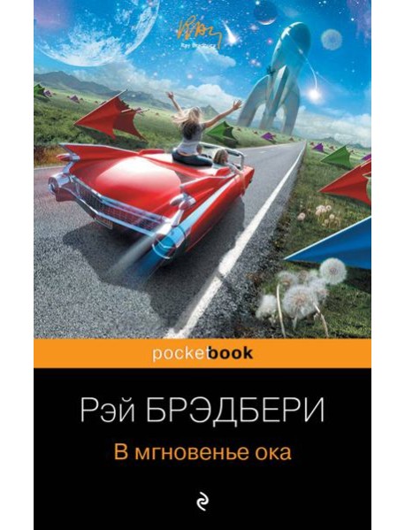 В мгновенье ока