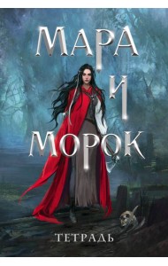 Тетрадь «Мара и Морок. 500 лет назад»