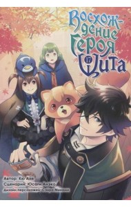 Восхождение героя Щита. Т. 17: манга