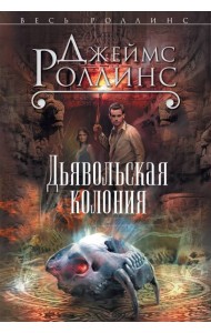 Дьявольская колония