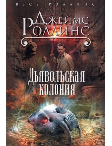 Дьявольская колония Дьявольская колония