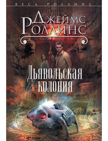 Дьявольская колония