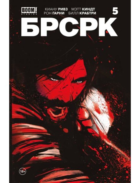 «БРСРК» Киану Ривза #5