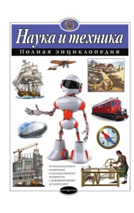 Наука и техника. Полная энциклопедия