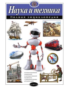 Наука и техника. Полная энциклопедия Наука и техника. Полная энциклопедия