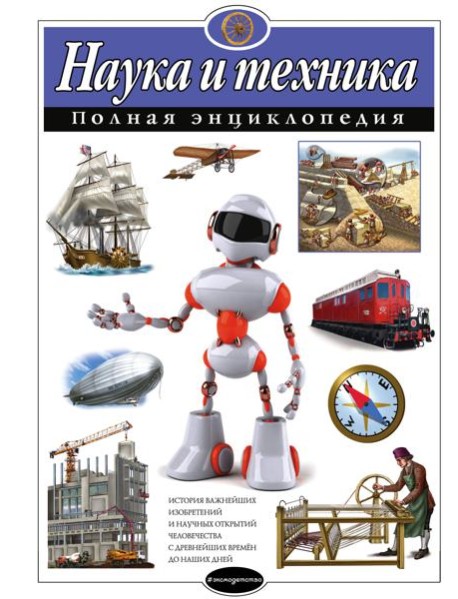 Наука и техника. Полная энциклопедия