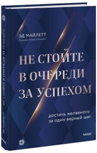 Не стойте в очереди за успехом. Достичь желаемого за один верный шаг