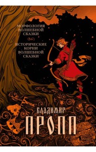 Морфология волшебной сказки. Исторические корни волшебной сказки