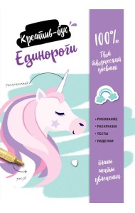 Единороги. Креатив-бук