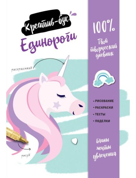 Единороги. Креатив-бук