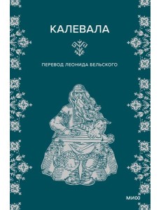 Калевала Калевала
