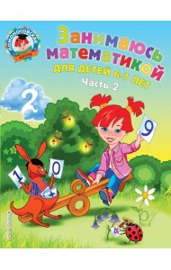 Занимаюсь математикой: для детей 6-7 лет. Ч. 2