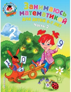 Занимаюсь математикой: для детей 6-7 лет. Ч. 2 Занимаюсь математикой: для детей 6-7 лет. Ч. 2