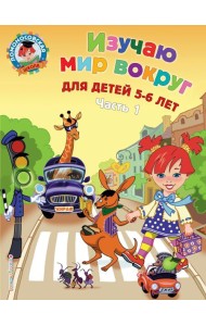 Изучаю мир вокруг: для детей 5-6 лет. Ч. 1