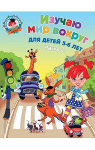 Изучаю мир вокруг: для детей 5-6 лет. Ч. 2