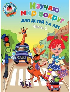 Изучаю мир вокруг: для детей 5-6 лет. Ч. 2