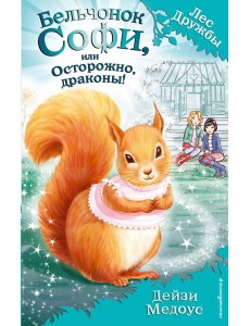 Бельчонок Софи, или Осторожно, драконы! (выпуск 5) Бельчонок Софи, или Осторожно, драконы! (выпуск 5)