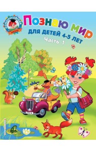 Познаю мир: для детей 4-5 лет. Ч. 1