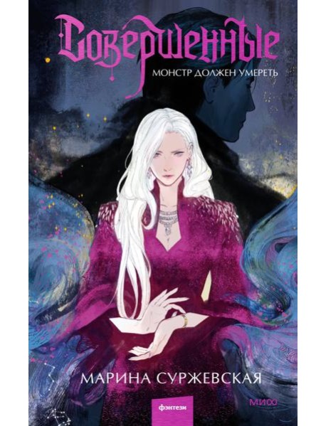 Совершенные. Монстр должен умереть