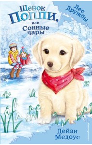 Щенок Поппи, или Сонные чары
