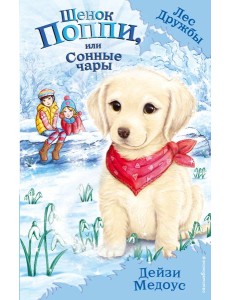 Щенок Поппи, или Сонные чары