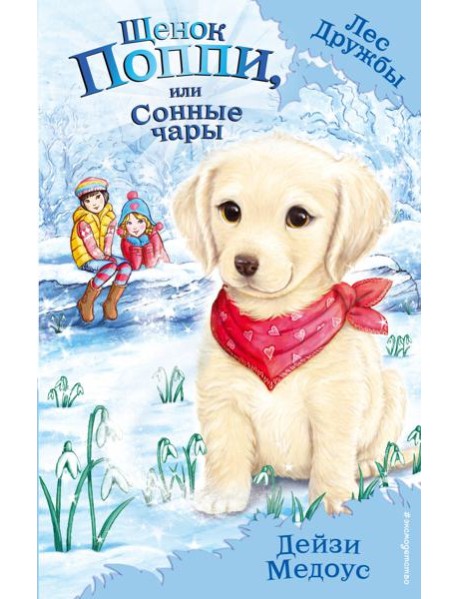 Щенок Поппи, или Сонные чары