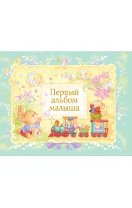 Первый альбом малыша (в футляре)