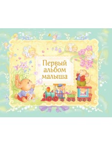 Первый альбом малыша (в футляре)