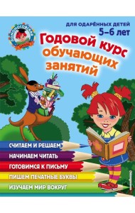 Годовой курс обучающих занятий: для детей 5-6 лет