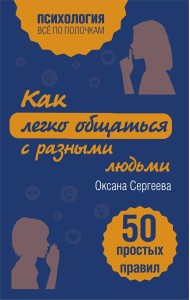 Как легко общаться с разными людьми. 50 простых правил