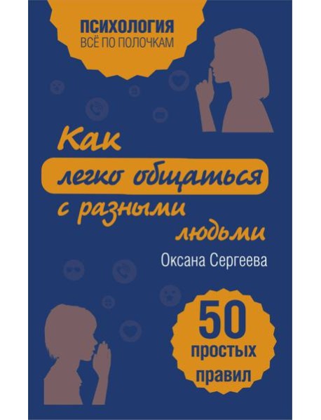 Как легко общаться с разными людьми. 50 простых правил