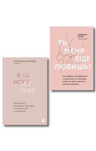 Комплект из 2 книг: Ты меня еще любишь? + Я не могу без тебя (ИК)