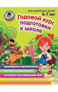 Годовой курс подготовки к школе. 6-7 лет
